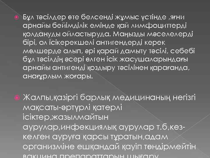  Бұл тәсілдер өте белсенді жұмыс үстінде , яғни арнайы бейімділік емінде қай лимфоциттерді
