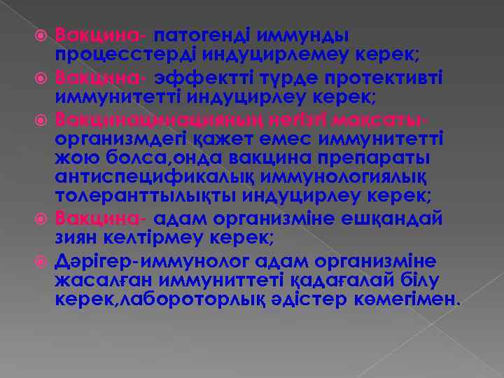  Вакцина- патогенді иммунды процесстерді индуцирлемеу керек; Вакцина- эффектті түрде протективті иммунитетті индуцирлеу керек;