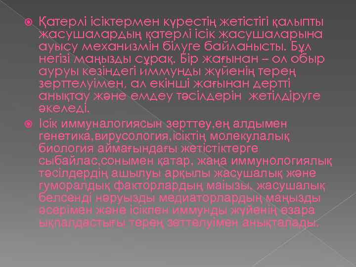 Қатерлі ісіктермен күрестің жетістігі қалыпты жасушалардың қатерлі ісік жасушаларына ауысу механизмін білуге байланысты. Бұл
