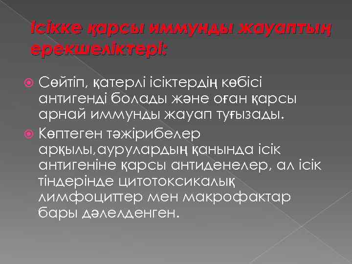 Ісікке қарсы иммунды жауаптың ерекшеліктері: Сөйтіп, қатерлі ісіктердің көбісі антигенді болады және оған қарсы