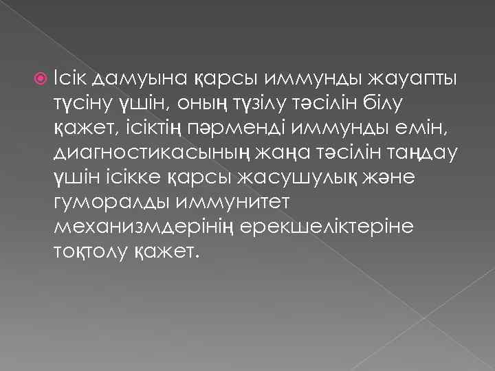  Ісік дамуына қарсы иммунды жауапты түсіну үшін, оның түзілу тәсілін білу қажет, ісіктің