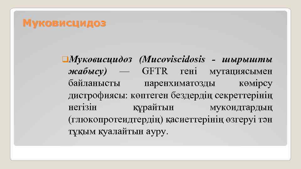Муковисцидоз q. Муковисцидоз (Мuсоviscidosis - шырышты жабысу) — GFTR гені мутациясымен байланысты паренхиматозды көмірсу