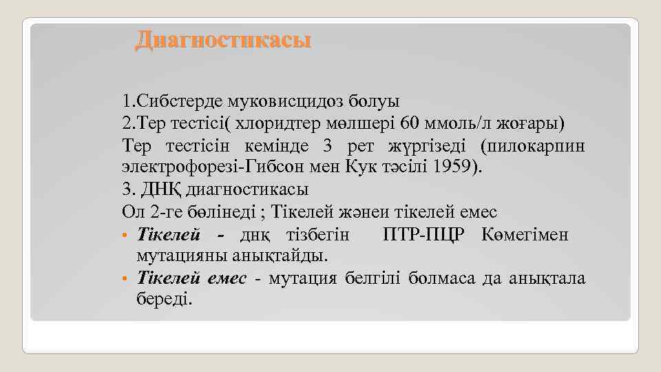 Диагностикасы 1. Сибстерде муковисцидоз болуы 2. Тер тестісі( хлоридтер мөлшері 60 ммоль/л жоғары) Тер
