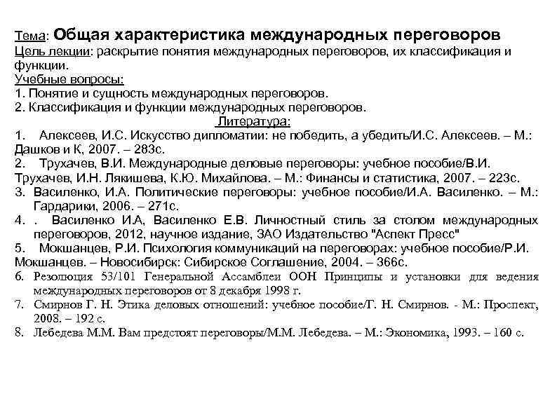 Тема: Общая характеристика международных переговоров Цель лекции: раскрытие понятия международных переговоров, их классификация и