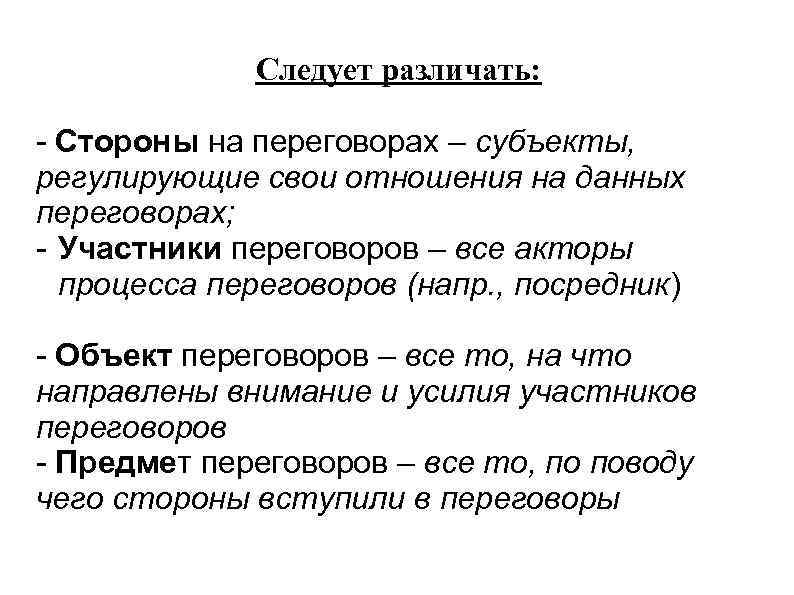 Следует различать: - Стороны на переговорах – субъекты, регулирующие свои отношения на данных переговорах;
