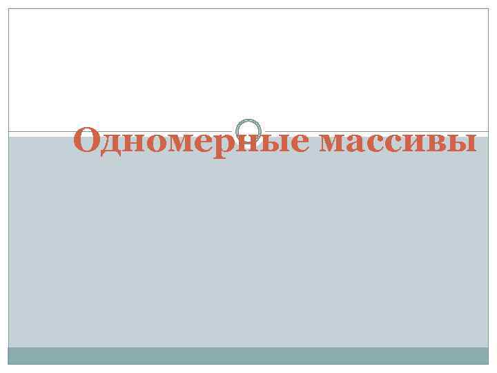 Одномерные массивы 