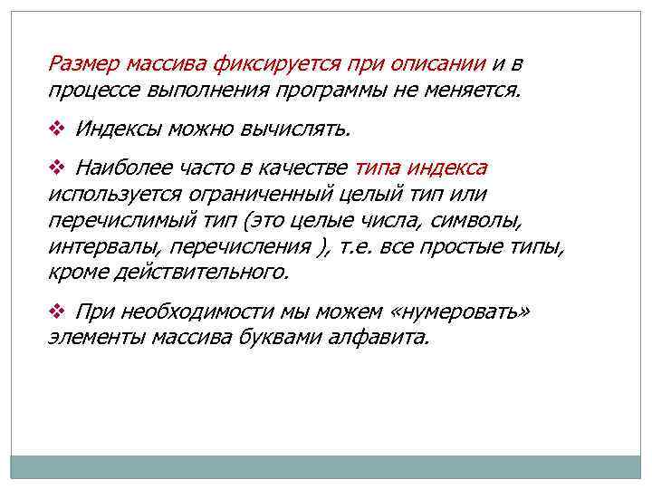 Размер массива фиксируется при описании и в процессе выполнения программы не меняется. v Индексы