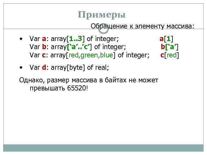 Примеры Обращение к элементу массива: • Var a: array[1. . 3] of integer; Var