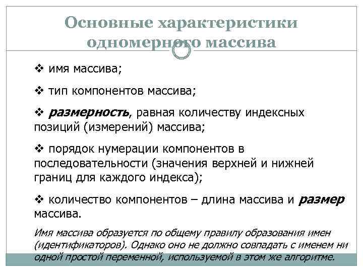 Основные характеристики одномерного массива v имя массива; v тип компонентов массива; v размерность, равная
