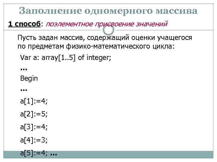 Значение массива. Заполнение одномерного массива. Способы заполнения одномерного массива. Присвоение значения массиву. Способ определения массива.