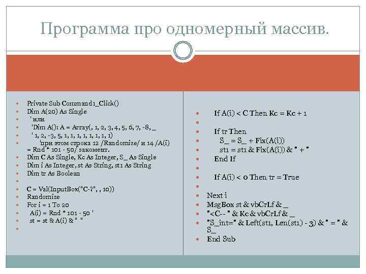 Программа про одномерный массив. Private Sub Command 1_Click() Dim A(20) As Single ' или