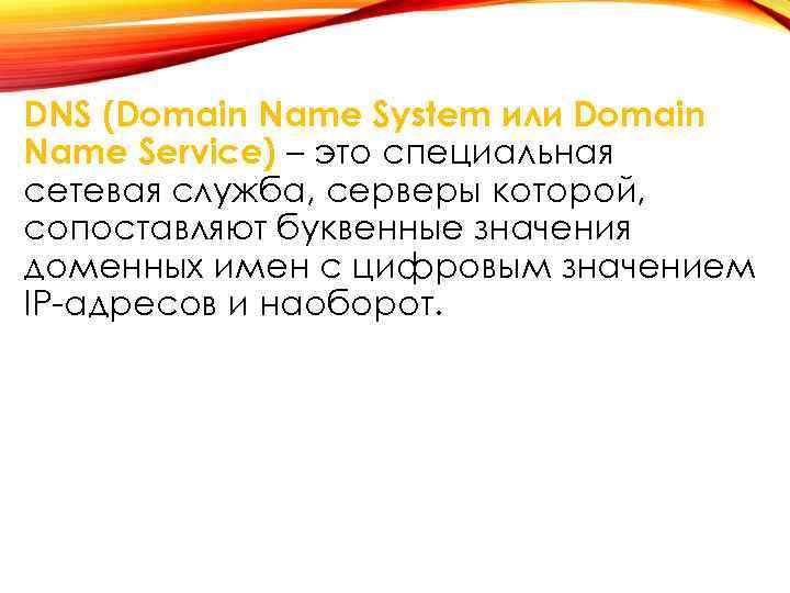 DNS (Domain Name System или Domain Name Service) – это специальная сетевая служба, серверы