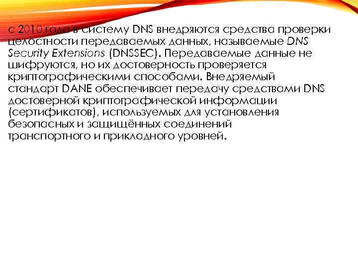 с 2010 года в систему DNS внедряются средства проверки целостности передаваемых данных, называемые DNS