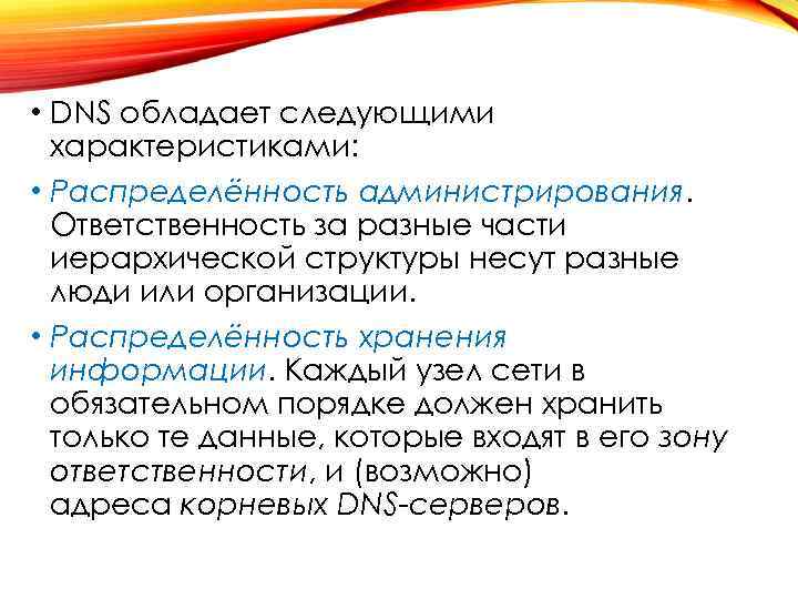  • DNS обладает следующими характеристиками: • Распределённость администрирования. Ответственность за разные части иерархической