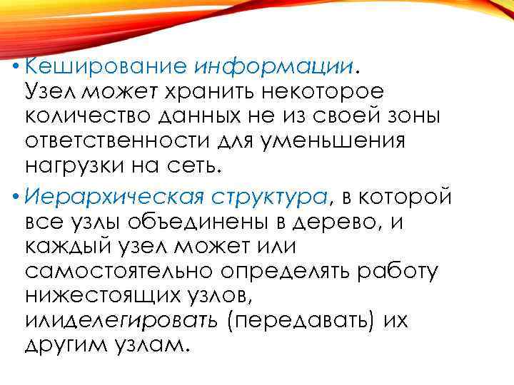  • Кеширование информации. Узел может хранить некоторое количество данных не из своей зоны