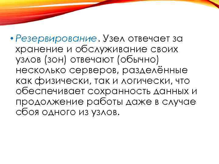  • Резервирование. Узел отвечает за хранение и обслуживание своих узлов (зон) отвечают (обычно)