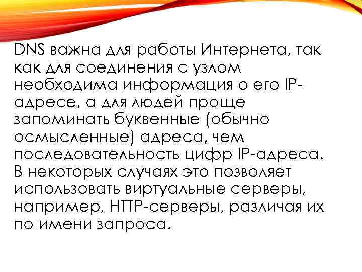 DNS важна для работы Интернета, так как для соединения с узлом необходима информация о