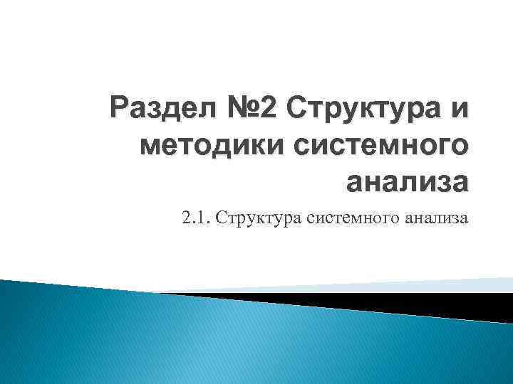 Раздел № 2 Структура и методики системного анализа 2. 1. Структура системного анализа 