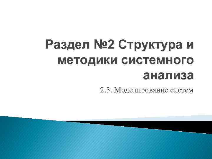 Раздел № 2 Структура и методики системного анализа 2. 3. Моделирование систем 