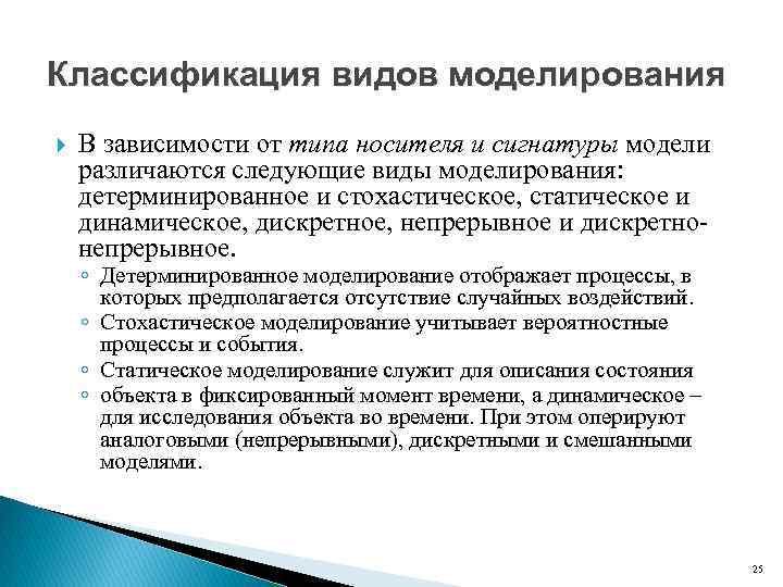 Классификация видов моделирования В зависимости от типа носителя и сигнатуры модели различаются следующие виды