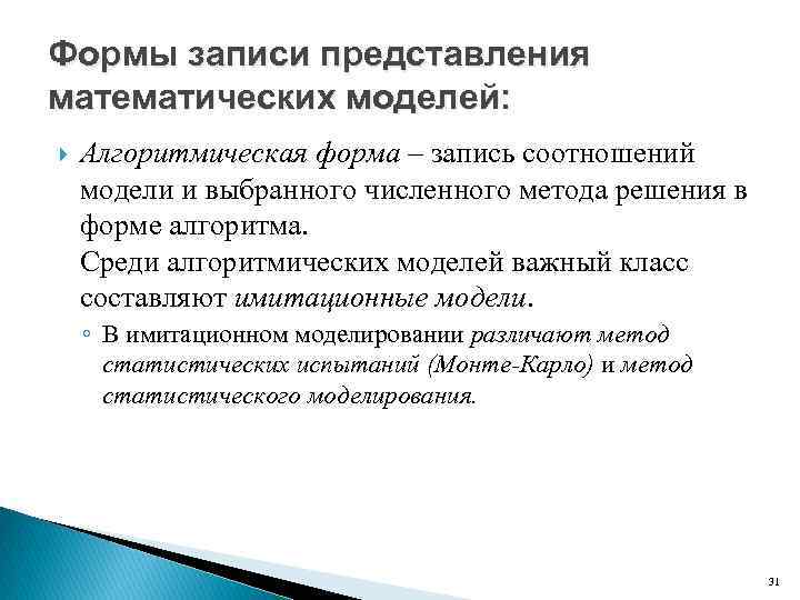 Формы записи представления математических моделей: Алгоритмическая форма – запись соотношений модели и выбранного численного