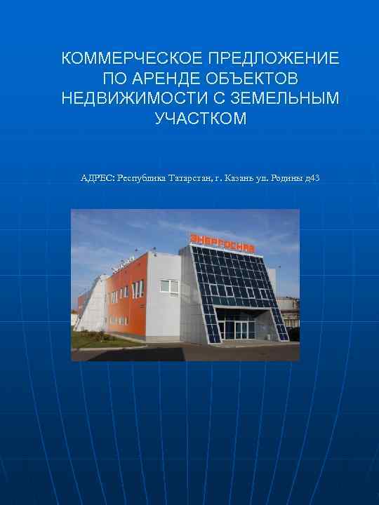 Предложение объекта. Коммерческое предложение по аренде коммерческой недвижимости. Коммерческое предложение объекта недвижимости. Презентация по коммерческой недвижимости. Коммерческие предложения по объектам недвижимости.