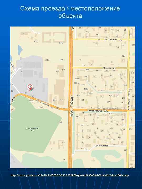 Схема проезда  местоположение объекта http: //maps. yandex. ru/? ll=49. 218383%2 C 55. 772198&spn=0.