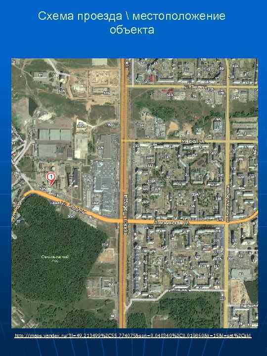 Схема проезда  местоположение объекта http: //maps. yandex. ru/? ll=49. 213499%2 C 55. 774075&spn=0.