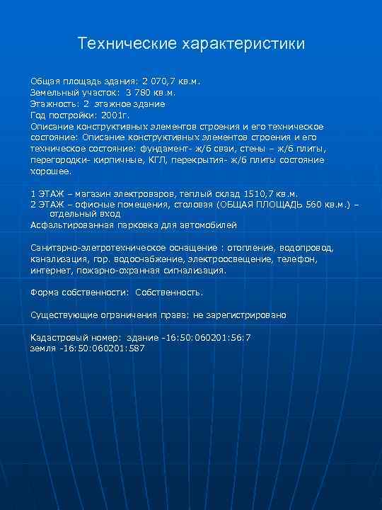 Технические характеристики Общая площадь здания: 2 070, 7 кв. м. Земельный участок: 3 780