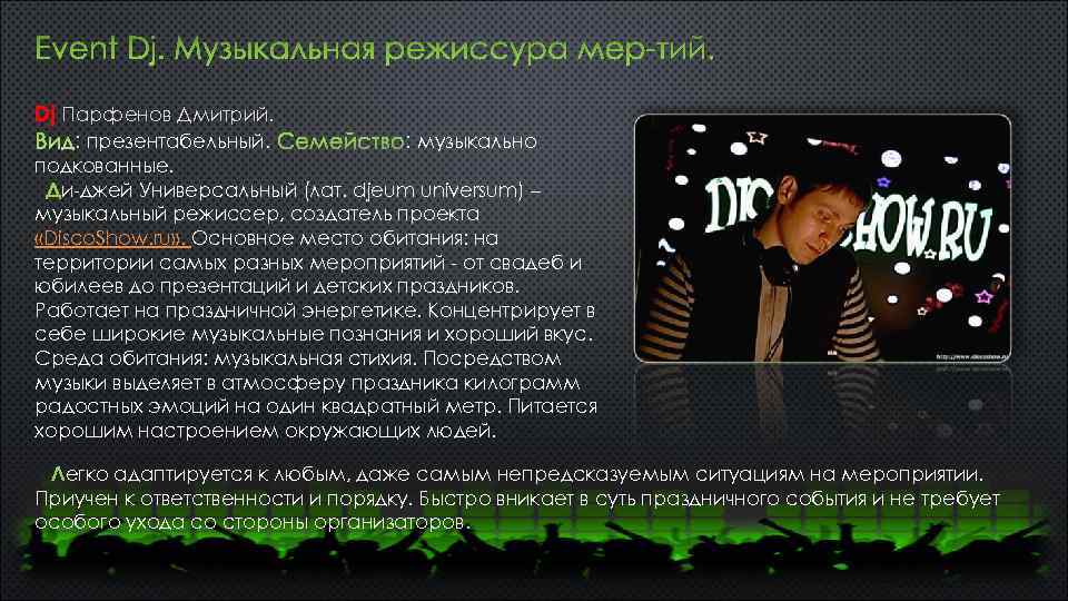 Event Dj. Музыкальная режиссура мер-тий. Dj Парфенов Дмитрий. : презентабельный. Семейство: музыкально : подкованные.