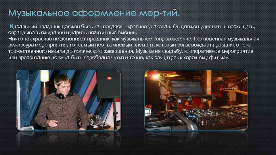 Идеальный праздник должен быть как подарок – красиво упакован. Он должен удивлять и восхищать,