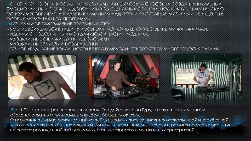 ТОНКО И ТОЧНО ОРГАНИЗОВАННАЯ МУЗЫКАЛЬНАЯ РЕЖИССУРА СПОСОБНА СОЗДАТЬ УНИКАЛЬНЫЙ ЭМОЦИОНАЛЬНЫЙ СТЕРЖЕНЬ, ДОПОЛНИТЬ ХОД СЦЕНАРНЫХ