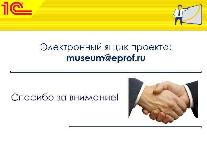 Электронный ящик проекта: museum@eprof. ru Спасибо за внимание! 
