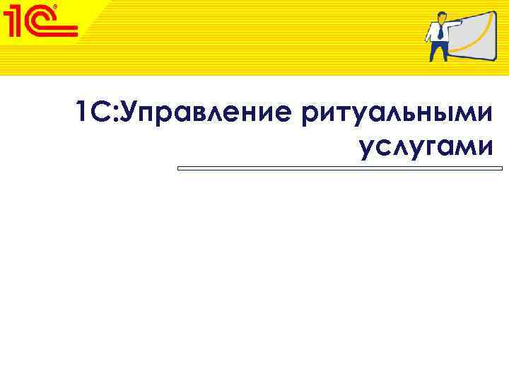 1 С: Управление ритуальными услугами 