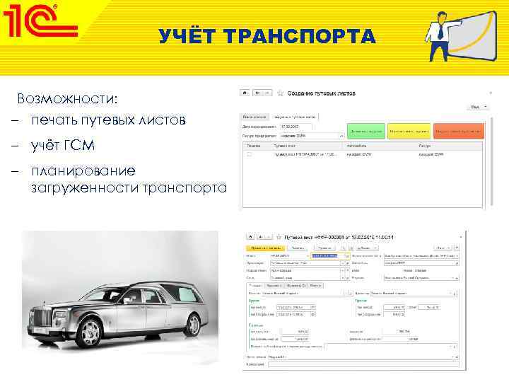 УЧЁТ ТРАНСПОРТА Возможности: – печать путевых листов – учёт ГСМ – планирование загруженности транспорта