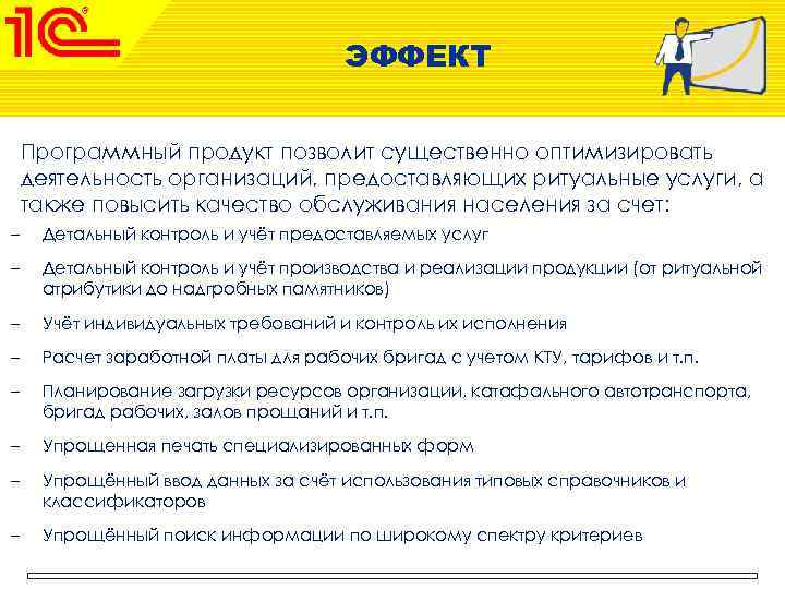 ЭФФЕКТ Программный продукт позволит существенно оптимизировать деятельность организаций, предоставляющих ритуальные услуги, а также повысить