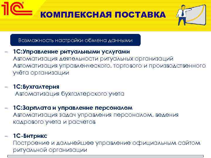 КОМПЛЕКСНАЯ ПОСТАВКА Возможность настройки обмена данными – 1 С: Управление ритуальными услугами Автоматизация деятельности