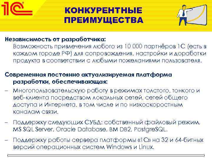 КОНКУРЕНТНЫЕ ПРЕИМУЩЕСТВА Независимость от разработчика: Возможность привлечения любого из 10 000 партнёров 1 С
