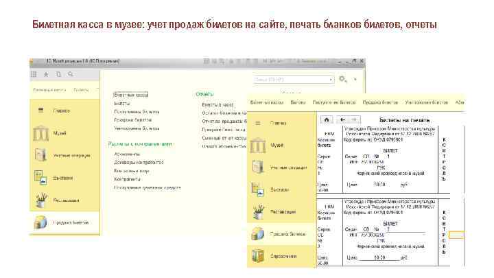 Билетная касса в музее: учет продаж билетов на сайте, печать бланков билетов, отчеты 