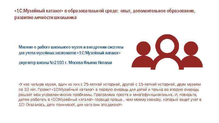  « 1 С: Музейный каталог» в образовательной среде: опыт, дополнительное образование, развитие личности