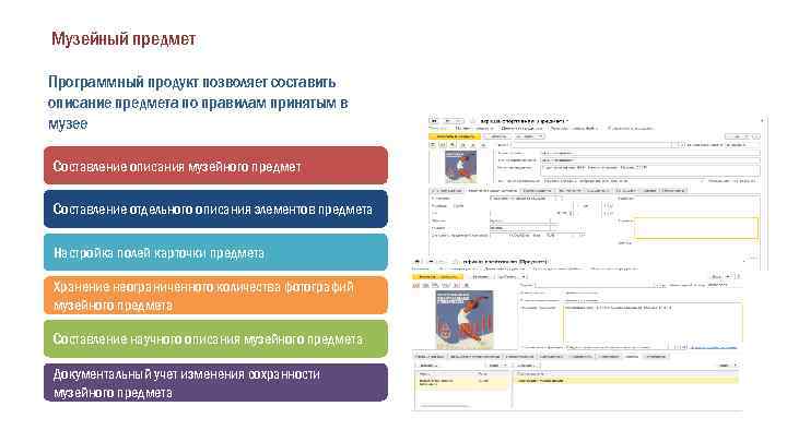 Музейный предмет Программный продукт позволяет составить описание предмета по правилам принятым в музее Составление