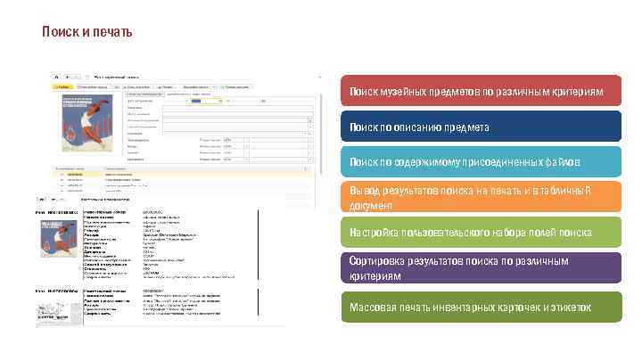 Поиск и печать Поиск музейных предметов по различным критериям Поиск по описанию предмета Поиск