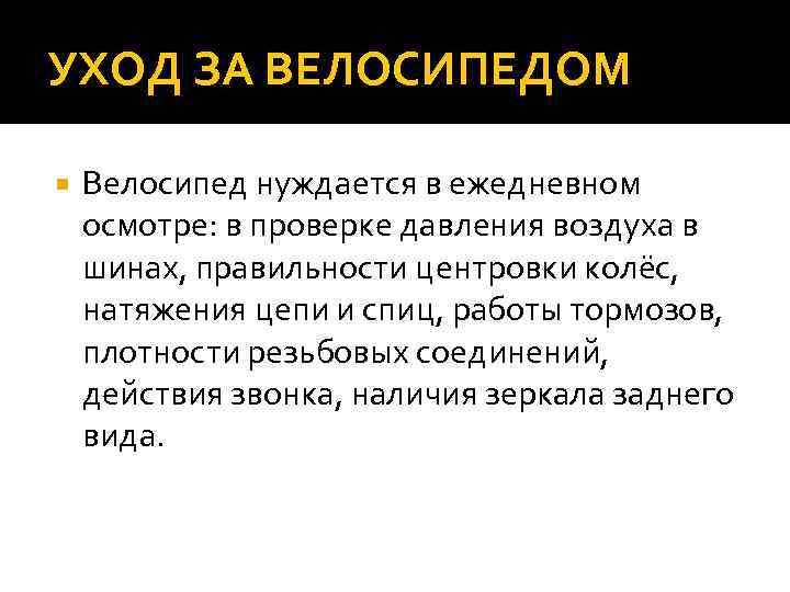 УХОД ЗА ВЕЛОСИПЕДОМ Велосипед нуждается в ежедневном осмотре: в проверке давления воздуха в шинах,