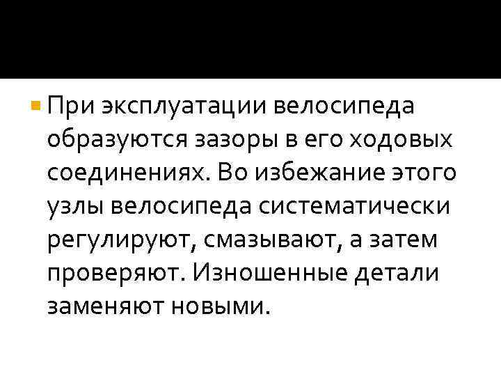  При эксплуатации велосипеда образуются зазоры в его ходовых соединениях. Во избежание этого узлы