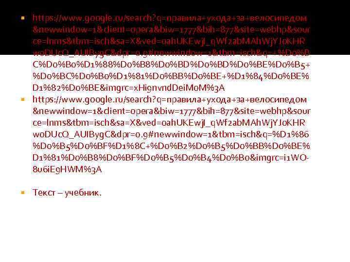 https: //www. google. ru/search? q=правила+ухода+за+велосипедом &newwindow=1&client=opera&biw=1777&bih=877&site=webhp&sour ce=lnms&tbm=isch&sa=X&ved=0 ah. UKEwj. I_q. Wf 2 ab. MAh.