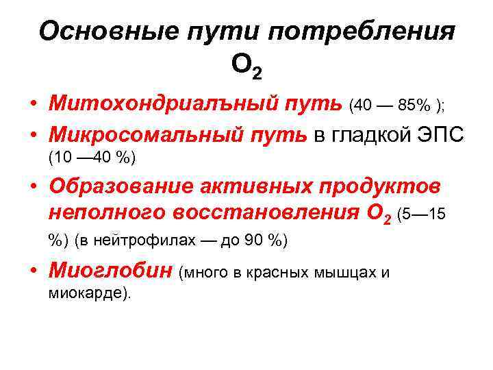 Основные пути потребления О 2 • Митохондриалъный путь (40 — 85% ); • Микросомальный