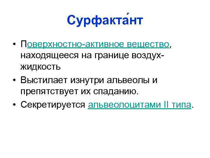 Сурфакта нт • Поверхностно активное вещество, находящееся на границе воздух жидкость • Выстилает изнутри
