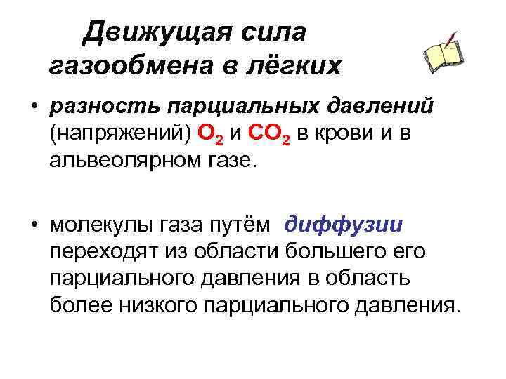 Движущая сила газообмена в лёгких • разность парциальных давлений (напряжений) О 2 и СО