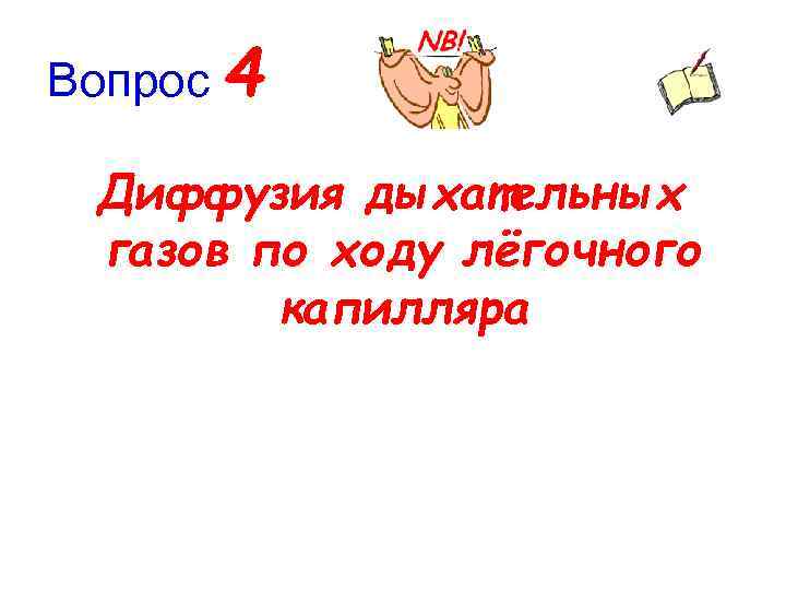 Вопрос 4 Диффузия дыхательных газов по ходу лёгочного капилляра 