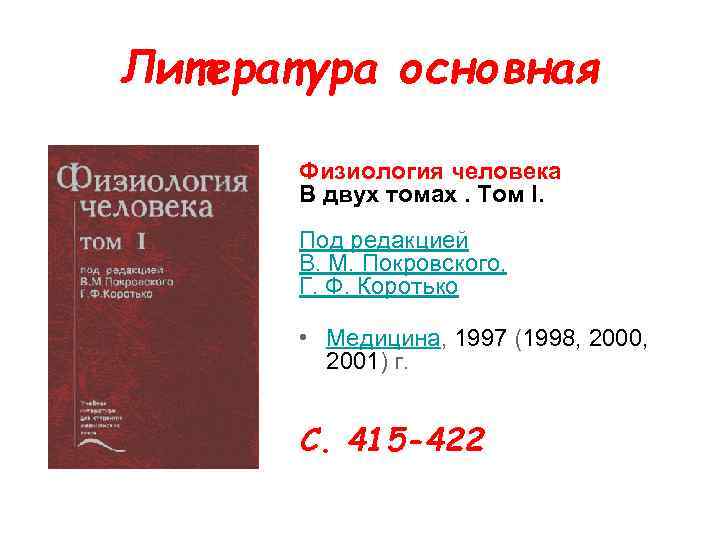 Литература основная Физиология человека В двух томах. Том I. Под редакцией В. М. Покровского,